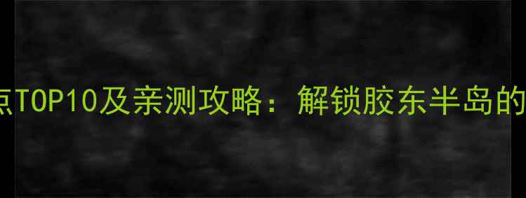 图片 海阳必去景点TOP10及亲测攻略：解锁胶东半岛的浪漫与活力1