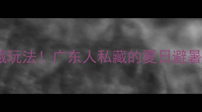 图片 海陵岛必去景点+隐藏玩法！广东人私藏的夏日避暑指南（附详细行程）