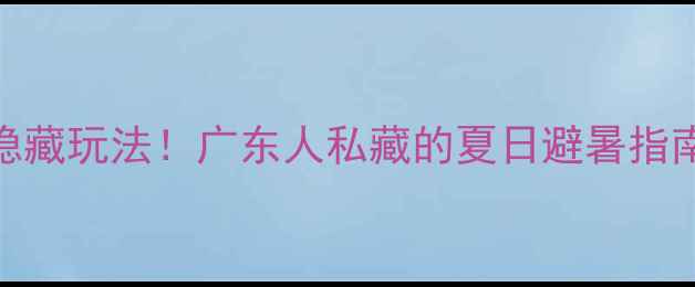 图片 海陵岛必去景点+隐藏玩法！广东人私藏的夏日避暑指南（附详细行程）2