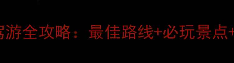 海陵岛自驾游全攻略最佳路线必玩景点注意事项