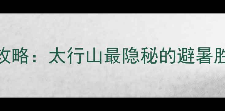 图片 涉县五指山风景区全攻略：太行山最隐秘的避暑胜地，亲子游必打卡！