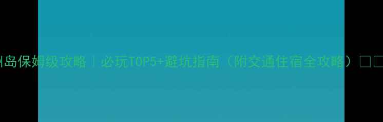 图片 涠洲岛保姆级攻略｜必玩TOP5+避坑指南（附交通住宿全攻略）🌊🏝️2