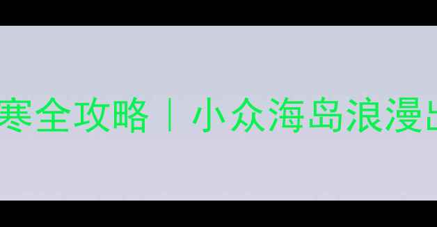 图片 涠洲岛冬日避寒全攻略｜小众海岛浪漫出片指南🏝️1