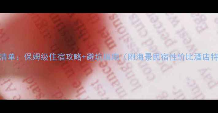涠洲岛必住清单保姆级住宿攻略避坑指南附海景民宿性价比酒店特色民宿全