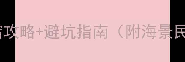 图片 涠洲岛必住清单：保姆级住宿攻略+避坑指南（附海景民宿性价比酒店特色民宿全）1