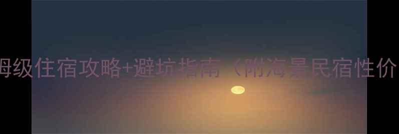 图片 涠洲岛必住清单：保姆级住宿攻略+避坑指南（附海景民宿性价比酒店特色民宿全）2