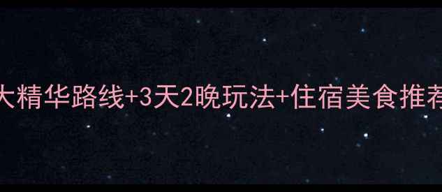 图片 涠洲岛必去景点全攻略：5大精华路线+3天2晚玩法+住宿美食推荐（附实时交通+避坑指南）