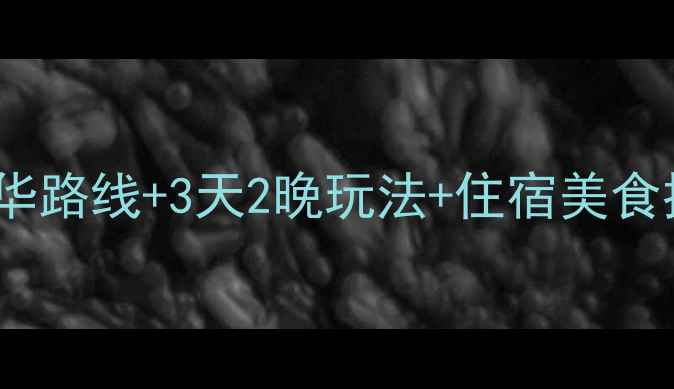 涠洲岛必去景点全攻略5大精华路线3天2晚玩法住宿美食推荐附实时交通避坑指南