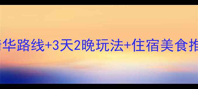 图片 涠洲岛必去景点全攻略：5大精华路线+3天2晚玩法+住宿美食推荐（附实时交通+避坑指南）2