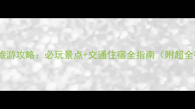 图片 涠洲岛旅游攻略：必玩景点+交通住宿全指南（附超全行程）2