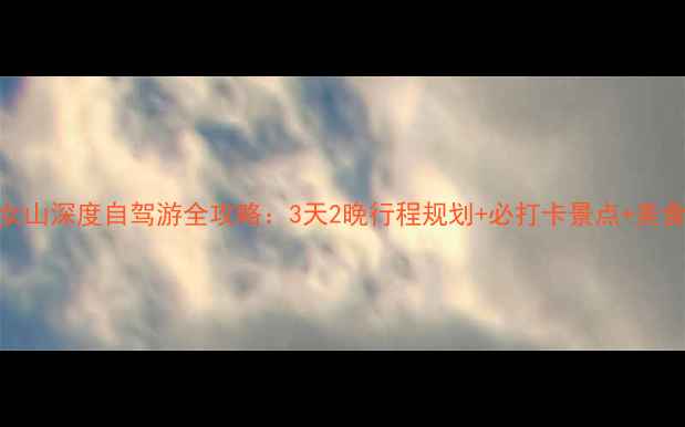 图片 涪陵到仙女山深度自驾游全攻略：3天2晚行程规划+必打卡景点+美食住宿指南