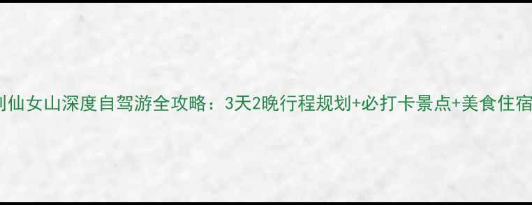 图片 涪陵到仙女山深度自驾游全攻略：3天2晚行程规划+必打卡景点+美食住宿指南1