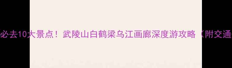 涪陵城区必去10大景点武陵山白鹤梁乌江画廊深度游攻略附交通美食