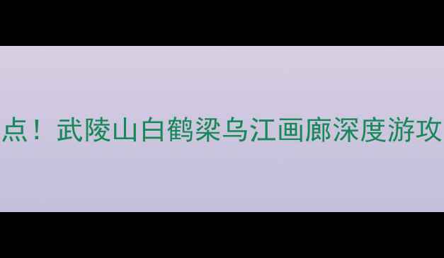 图片 涪陵城区必去10大景点！武陵山白鹤梁乌江画廊深度游攻略（附交通+美食）2