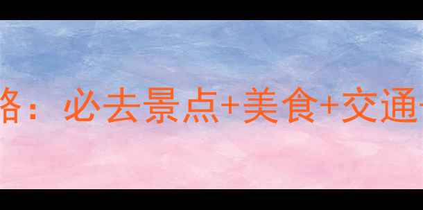 图片 淀山湖旅游全攻略：必去景点+美食+交通+住宿，最新指南