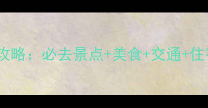 图片 淀山湖旅游全攻略：必去景点+美食+交通+住宿，最新指南1