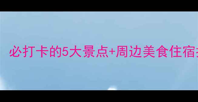 淀山湖深度游全攻略必打卡的5大景点周边美食住宿推荐附交通指南