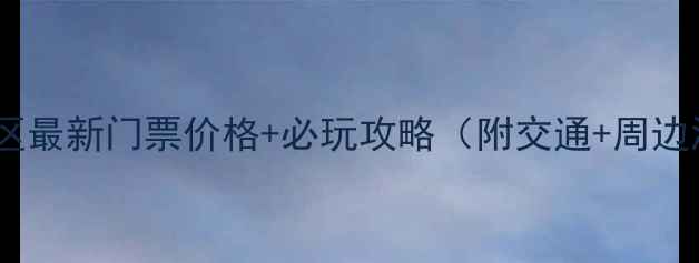 淀山湖风景区最新门票价格必玩攻略附交通周边酒店推荐