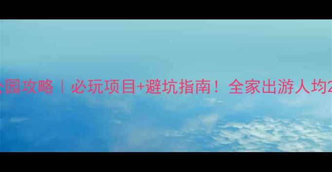 淄博原山森林公园攻略必玩项目避坑指南全家出游人均200玩出幸福感