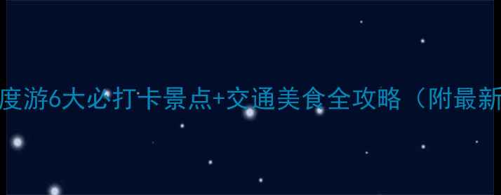 图片 淄博周边深度游6大必打卡景点+交通美食全攻略（附最新门票政策）