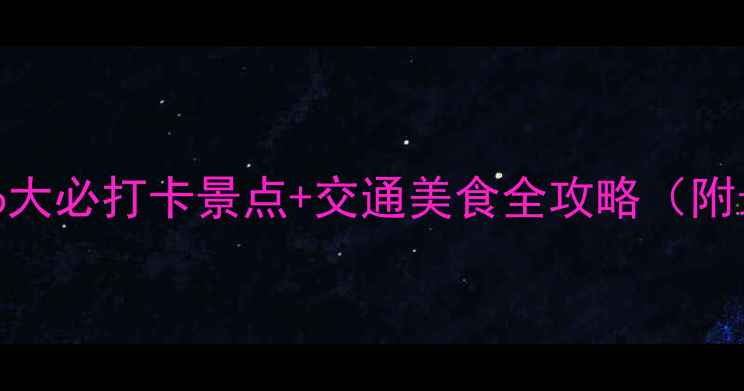 图片 淄博周边深度游6大必打卡景点+交通美食全攻略（附最新门票政策）2