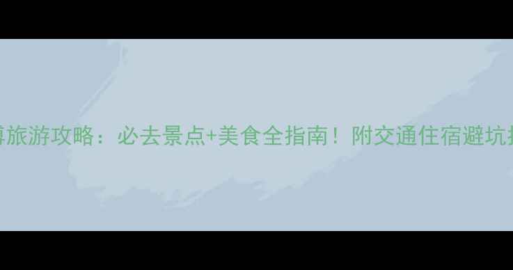 图片 淄博旅游攻略：必去景点+美食全指南！附交通住宿避坑指南