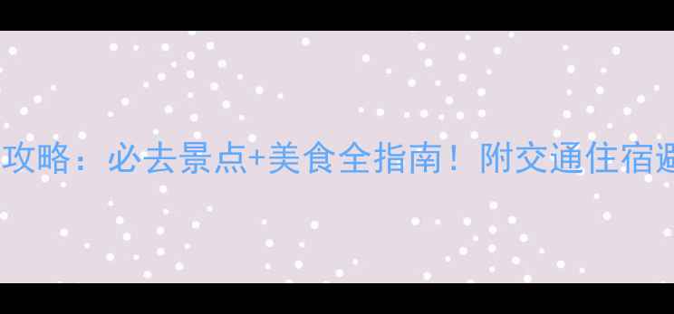 图片 淄博旅游攻略：必去景点+美食全指南！附交通住宿避坑指南1