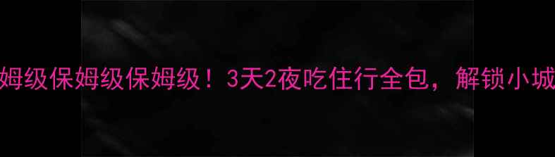 图片 淄博旅游攻略｜保姆级保姆级保姆级！3天2夜吃住行全包，解锁小城烟火气与山水诗意