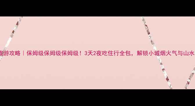 图片 淄博旅游攻略｜保姆级保姆级保姆级！3天2夜吃住行全包，解锁小城烟火气与山水诗意1