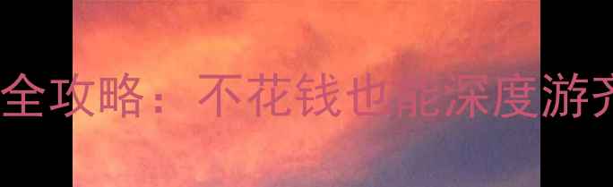 图片 淄博最新免费景点全攻略：不花钱也能深度游齐文化的十二时辰1