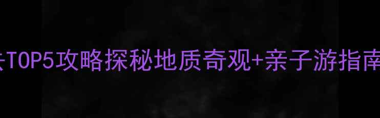 图片 淄博溶洞必去TOP5攻略探秘地质奇观+亲子游指南+必吃美食全