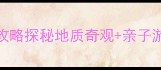 淄博溶洞必去TOP5攻略探秘地质奇观亲子游指南必吃美食全