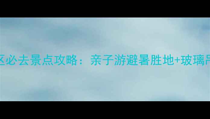 图片 淄博潭溪山旅游区必去景点攻略：亲子游避暑胜地+玻璃吊桥+悬崖栈道全1