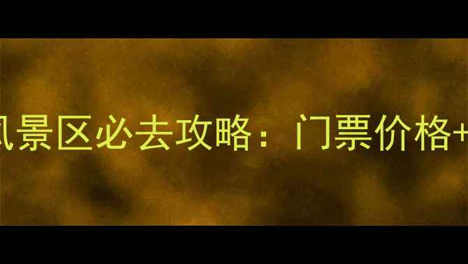 图片 淄博马鞍山风景区必去攻略：门票价格+交通住宿全1