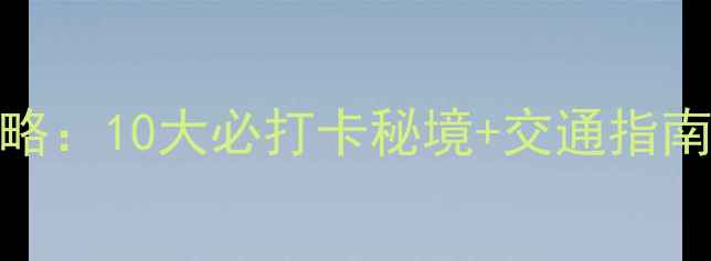 图片 淄川区免费游玩全攻略：10大必打卡秘境+交通指南（附最新开放时间）