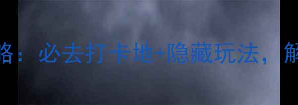 图片 淄川夜生活全攻略：必去打卡地+隐藏玩法，解锁城市另一面！