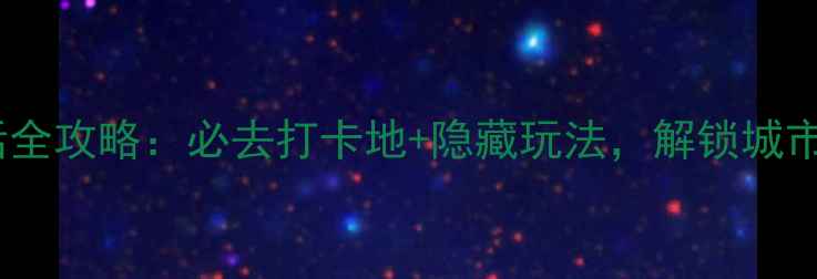 图片 淄川夜生活全攻略：必去打卡地+隐藏玩法，解锁城市另一面！2