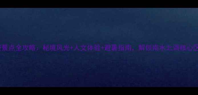 图片 淅川必去免费景点全攻略：秘境风光+人文体验+避暑指南，解锁南水北调核心区的诗与远方1