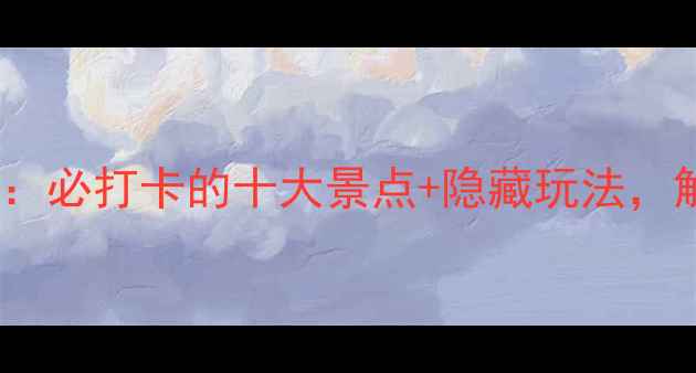 图片 淇河旅游全攻略：必打卡的十大景点+隐藏玩法，解锁太行山秘境1