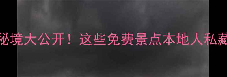 淮北小众秘境大公开这些免费景点本地人私藏了20年
