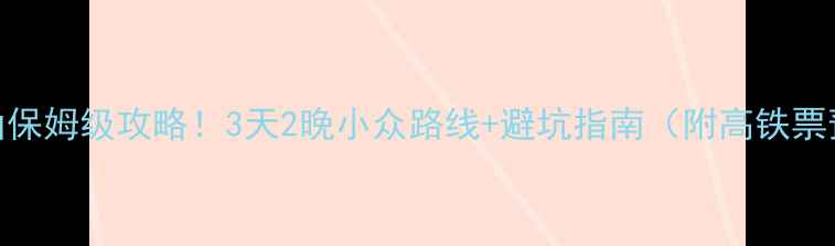 图片 淮南到黄山保姆级攻略！3天2晚小众路线+避坑指南（附高铁票预订技巧）