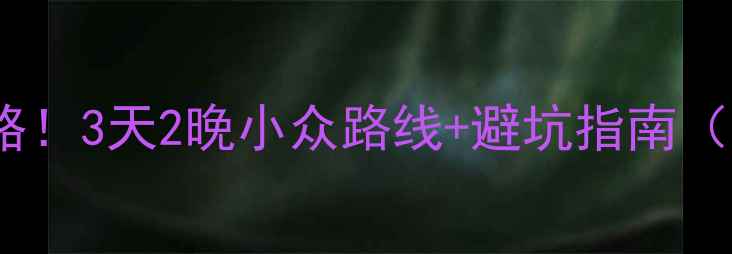 淮南到黄山保姆级攻略3天2晚小众路线避坑指南附高铁票预订技巧