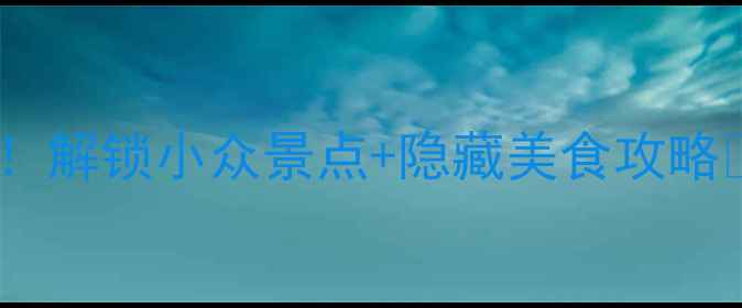 图片 淮安一日游必去打卡！解锁小众景点+隐藏美食攻略🌟淮安周边游天花板2