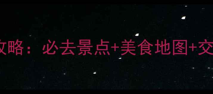 图片 淮安三日深度游保姆级攻略：必去景点+美食地图+交通住宿全（附最新版）1