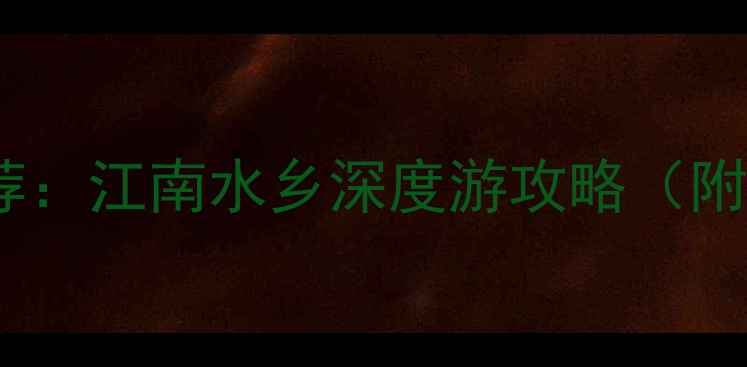 图片 淮安必去景点推荐：江南水乡深度游攻略（附最新游玩指南）1