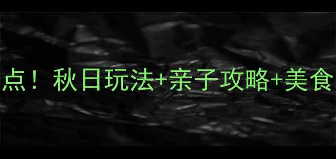 图片 淮安必打卡10大景点！秋日玩法+亲子攻略+美食地图，收藏备用！