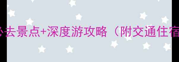 图片 淮安金湖5大必去景点+深度游攻略（附交通住宿+美食地图）2