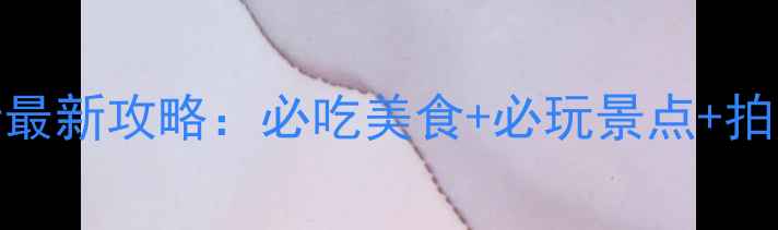 图片 淮河路步行街最新攻略：必吃美食+必玩景点+拍照打卡全指南