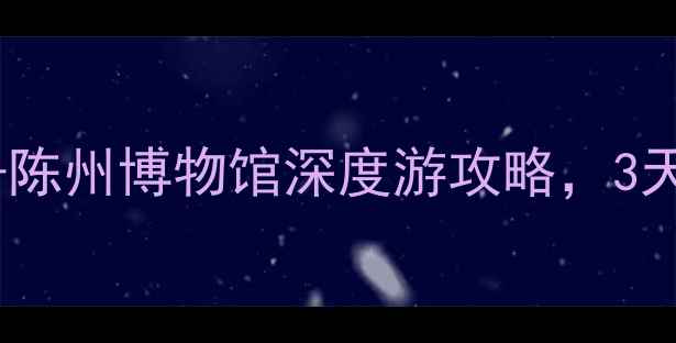 图片 淮阳旅游必打卡！太昊陵+龙湖+陈州博物馆深度游攻略，3天2晚全攻略（附交通美食住宿）