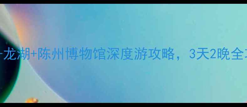 淮阳旅游必打卡太昊陵龙湖陈州博物馆深度游攻略3天2晚全攻略附交通美食住宿